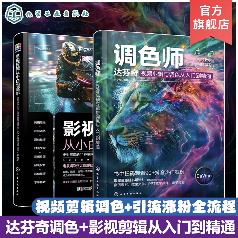 2册 达芬奇调色 影视剪辑从入门到精通 全视频教学 视频架构剪辑视频音频 转场应用 字幕制作一级调色二级调色 引流涨粉全流程讲解