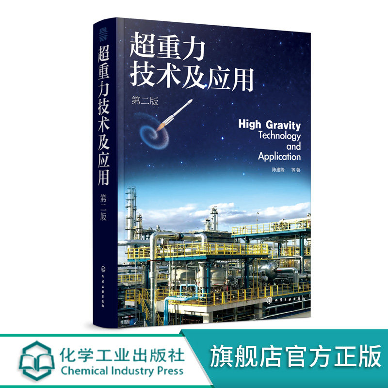 超重力技术及应用 第二版 超重力技术基本概念发展历程 超重力环境下流体力学 超重力装备设计原理 超重力法制备纳米材料工业应用