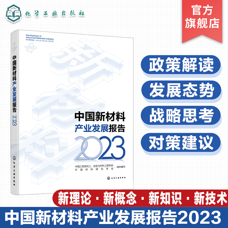 中国新材料产业发展报告 2023 芯片电子原料 铁基超导材料 了解当前新材料重点产业现状和特点 关键技术 主要问题以及对策和建议