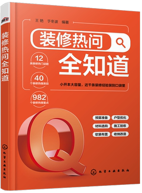 装修热问全知道 王艳 家居装修一本就够 家装热搜问题 装修施工软装布置家居收纳 装修公司挑选 预算报价单查看 业主装修参考书籍
