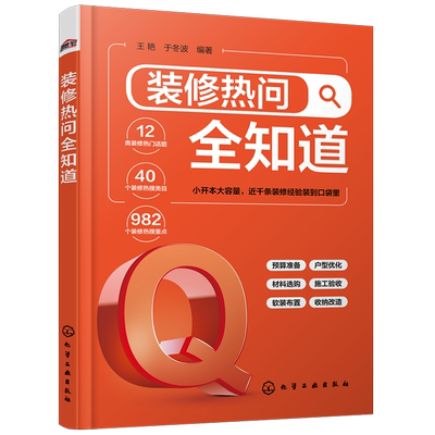 装修热问全知道 王艳 家居装修一本就够 家装热搜问题 装修施工软装布置家居收纳 装修公司挑选 预算报价单查看 业主装修参考书籍