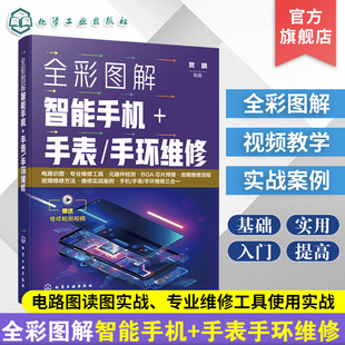 全彩图解智能手机 手表手环维修 智能设备关键故障检测点 故障维修流程图 故障快速诊断维修方法 专业维修工具使用 电子维修参考书