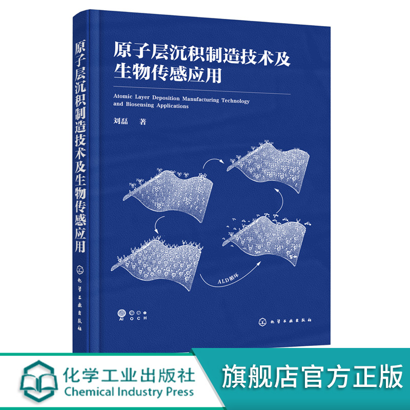 原子层沉积制造技术及生物传感应用