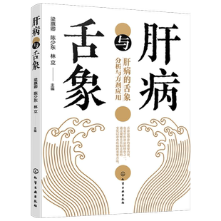 正版 肝病与舌象 中医常见肝病辨证与舌象基本知识一本通 肝病常用药剂介绍 简单易学肝脏健康书 附舌诊指导肝病辩证论治医案
