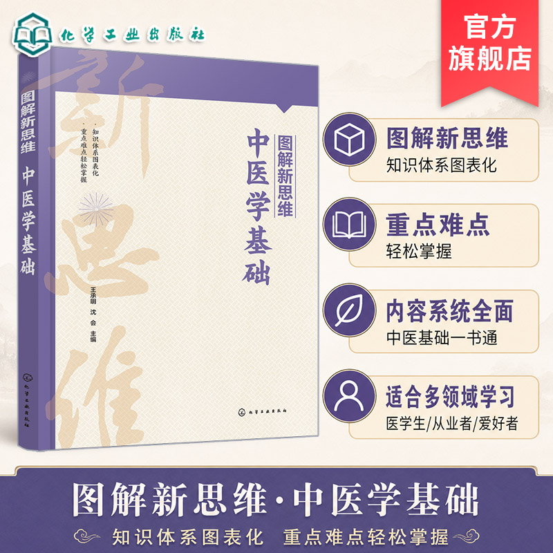 图解新思维 中医学基础 王承明 中医学阴阳五行 精气血津液医学知识 中医护理专业参考书 医药行业考试与培训参考书 考研复习书籍