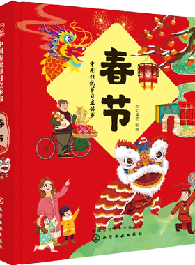 中国传统节日立体书 春节 儿童传统节日立体书 春节立体书绘本 0-3-6-8岁春节儿童立体书 中华传统节日故事绘本 中国传统文化