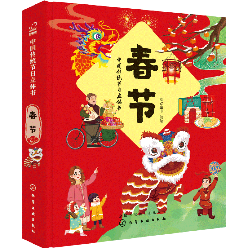 中国传统节日立体书 春节 儿童传统节日立体书 春节立体书绘本 0-3-6-8岁春节儿童立体书 中华传统节日故事绘本 中国传统文化
