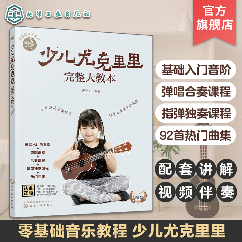 零基础音乐教程 少儿尤克里里完整大教本 学弹尤克里里少儿版教材 ukulele儿童乌克丽丽小吉他曲谱教程 尤克里里弹唱教程书籍初学 书籍/杂志/报纸 音乐（新） 原图主图