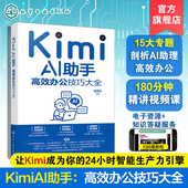 智能办公自动化指南 高效办公技巧大全 提示词编写技巧教学 办公软件AI高效结合 人工智能应用教程 Kimi 职场效率提升手册 AI助手