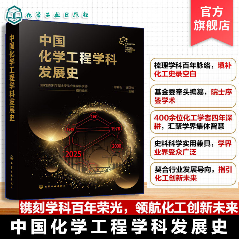 中国化学工程学科发展史