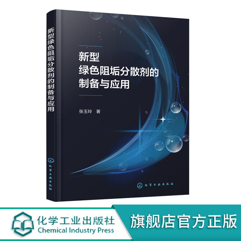 新型绿色阻垢分散剂的制备与应用 水处理药剂 日化产品添加剂 聚天冬氨酸 分散剂 绿色化学品 高等院校精细化工等相关专业应用教材