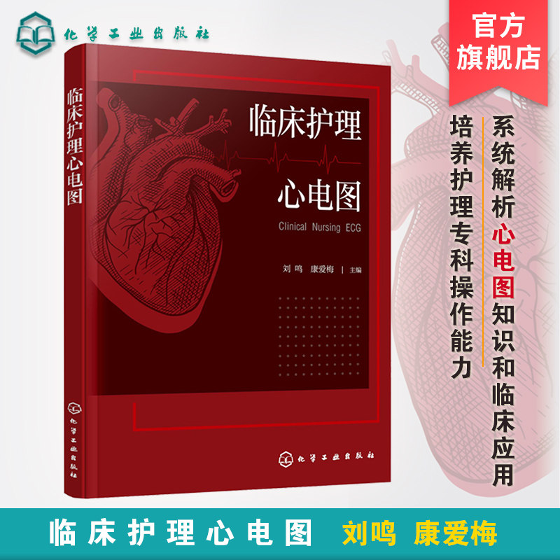 临床护理心电图 刘鸣 系统解析心电图知识和临床应用 儿童心电图常用