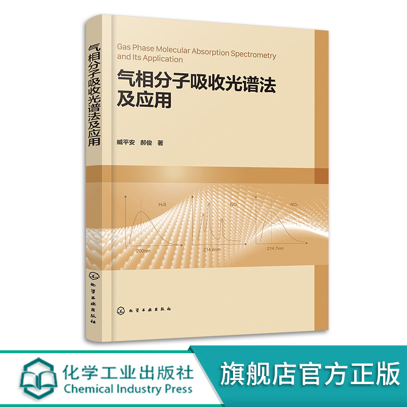 气相分子吸收光谱法及应用 臧平安 气相分子吸收光谱法实用指南 气相分子吸收光谱仪器 高校分析化学分析检验技术等专业师生参考