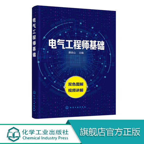 电气工程师基础 本书采用双色图解和视频讲解的形式 系统介绍电气工程师入门相关知识 对重点部分用双色进行突出标记讲解全面详细