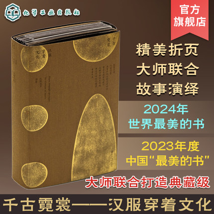 2024“世界最美的书”千古霓裳 汉服穿着文化 五大制式汉服搭配 汉服特点各时期经典服饰 汉服叠搭 手工搓金装帧 中国传统汉服展示