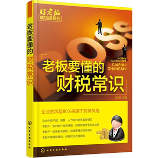 老板要懂的财税常识 零基础学开公司 财务税务管理开店书籍 创业财务税法基础指导 企业经营管理 公司财务会计税务基本知识大全