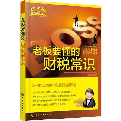 老板要懂的财税常识 零基础学开公司 财务税务管理开店书籍 创业财务税法基础指导 企业经营管理 公司财务会计税务基本知识大全