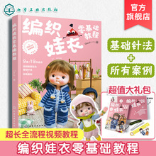 礼盒装 编织娃衣零基础教程 Goud 娃衣教程书 娃娃玩偶衣服钩针编织材料包 案例教程手工diy 织片编织配色针法新手入门图解一本通