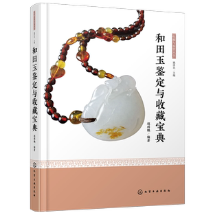 收藏与鉴赏丛书 和田玉鉴定与收藏宝典 和田玉分类色泽纹饰鉴定指南书籍古玩古董玉器收藏鉴别 新疆玉新手入门书籍 和田玉选购鉴定