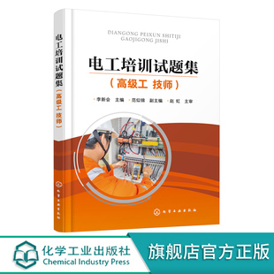 电工培训试题集 高级工 技师 李新会 范似锦 电工高级工及技师职业技能鉴定培训教材书籍 电气设备装调 自动控制电路安装与维修书