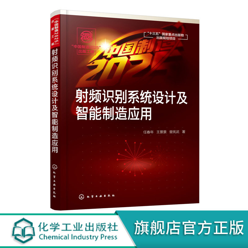 射频识别系统设计及智能制造应用 任春年 射频识别系统组成及服务硬件设计高频电路信号分析天线设计与调制射频识别与智能制造应用