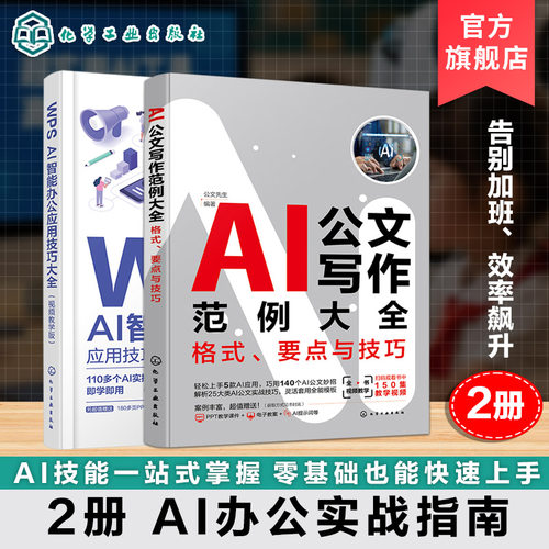 职场AI高效办公速成（套装2册）
