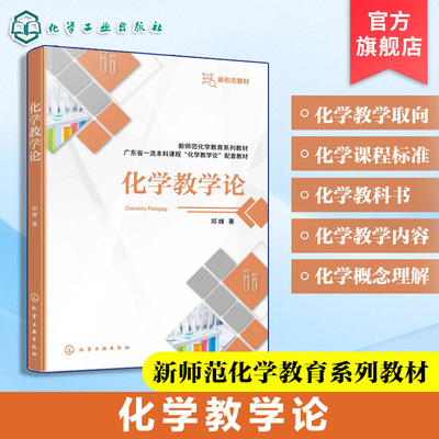 化学教学论 邓峰 化学知识论 化学学科本质基本观念大概念 化学学科教学知识 化学课程标准教科书概念理解学科能力问题解决教材
