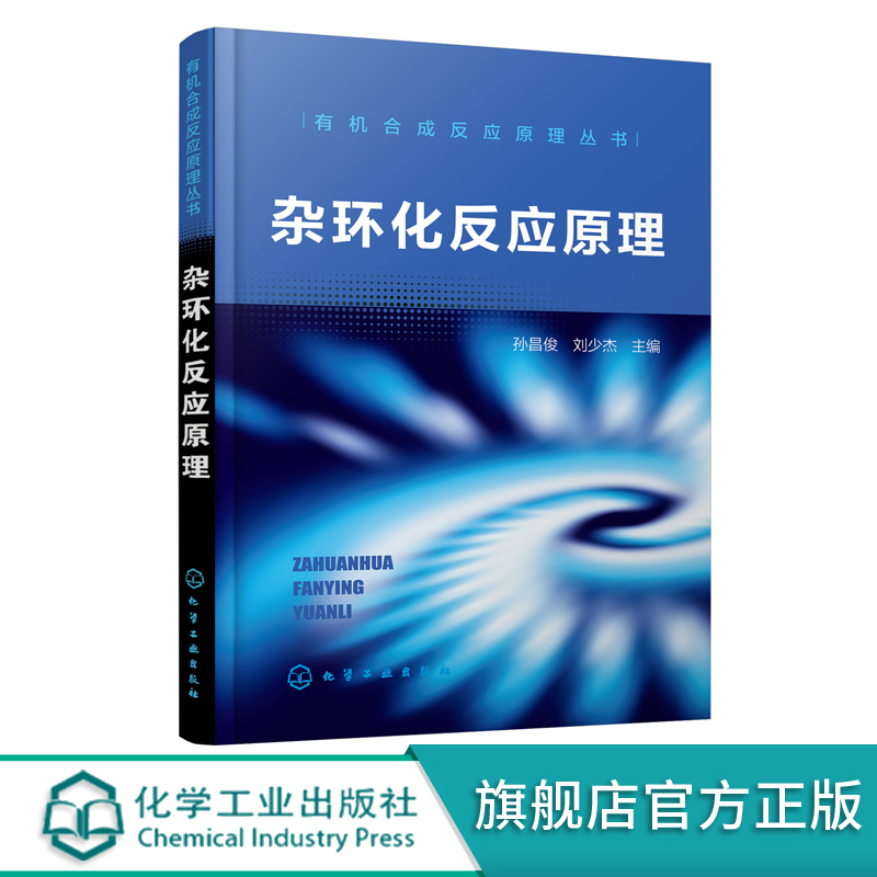 正版杂环化反应原理孙昌俊有机合成药物合成杂环化反应反应原理杂原子五元环化合物合成杂环化合物合成基本理论应用书籍