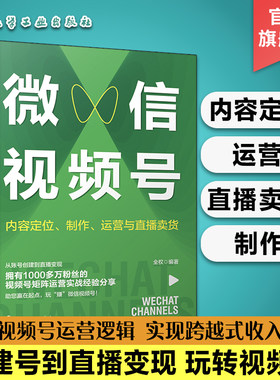 微信视频号 内容定位 制作 运营与直播卖货 微信视频号运营技巧从入门到精通 营销号内容运营新手基础一本通 直播卖货方法大全
