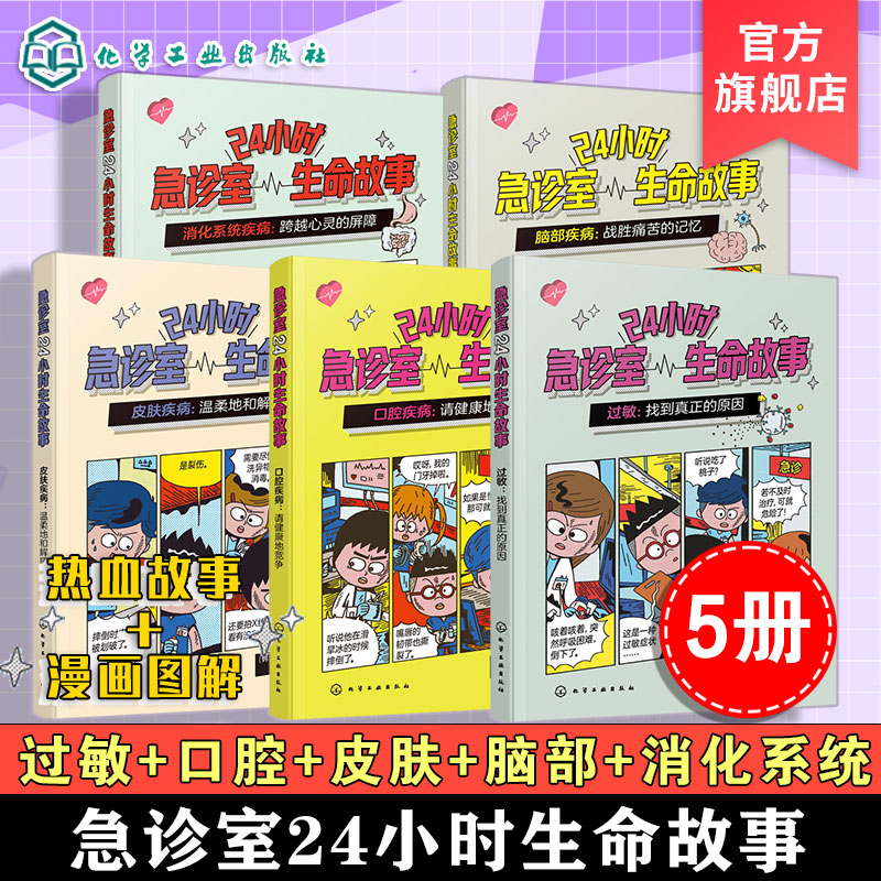 急诊室24小时生命故事 5册 过敏 口腔疾病 皮肤疾病 脑部疾病 消化系统疾病 8-12岁儿童家长健康科普急诊故事漫画图解图书籍
