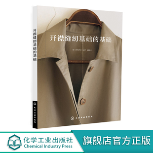 基础 开襟缝纫教程书 制图面料基础知识 基础缝纫方法 开襟裁剪缝纫排板基础知识大全 服装 开襟缝纫基础 基础裁剪书籍 水野佳子