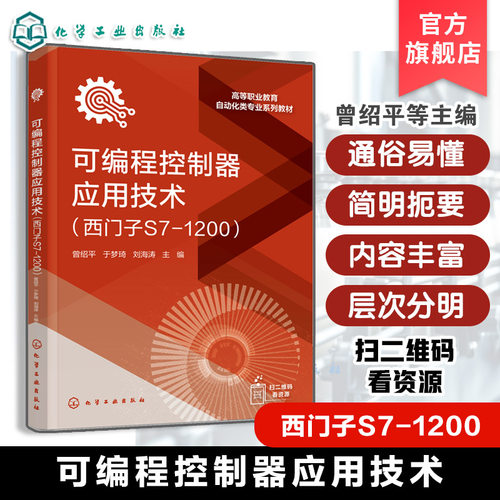 可编程控制器应用技术 西门子S7-1200 曾绍平 附数字资源 西门子S71200系列PLC编程应用技术职业院校机电一体化技术自动化专业教材