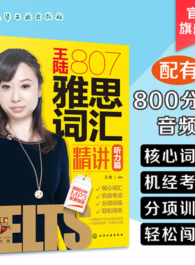 正版 王陆807雅思词汇精讲 听力篇 雅思词汇 雅思IELTS王陆807听力词汇王陆雅思书籍 剑17王陆听力语料库可搭雅思王听力剑桥雅思书