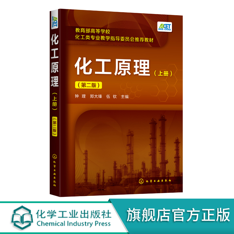 化工原理上册第二版钟理高等学校化工石油材料生物制药轻工食品环境等专业本科生教材化工原理上册高等化工类教材