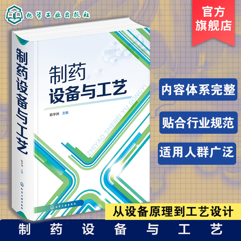 制药设备与工艺 陈宇洲 制药工业 化工设备 制药工业 药品生产工艺技术书制药设备工艺设计技术 药企新员工培训书籍 药物制剂生产