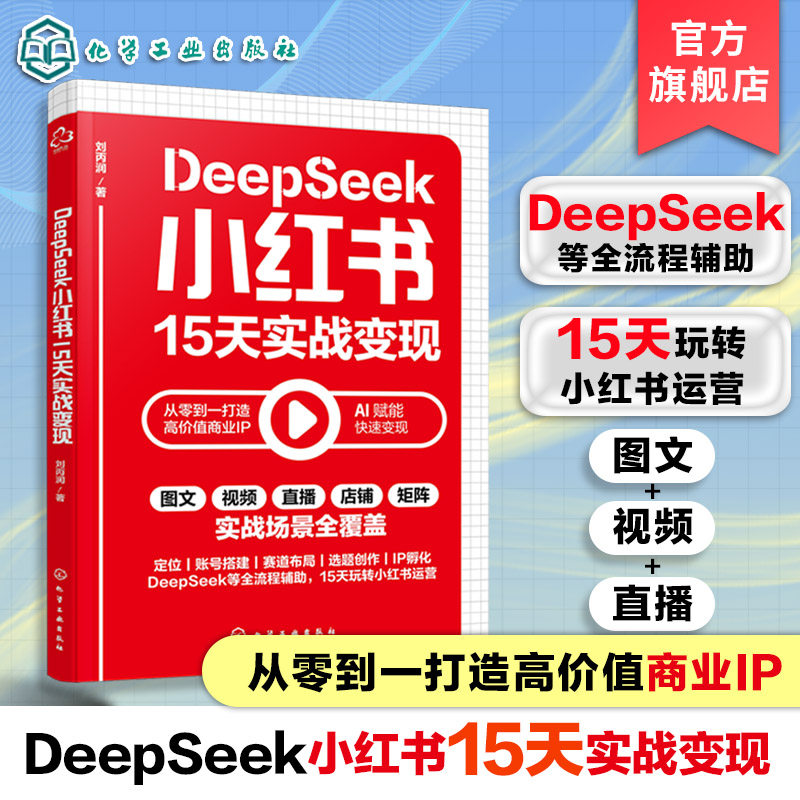 小红书DeepSeek实战快速变现策略