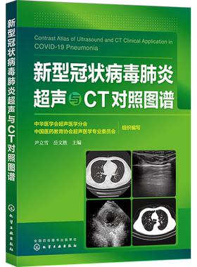 新型冠状病毒肺炎超声与CT对照图谱 图谱由中华医学会超声医学分会和中国医药教育协会超声医学专业委员会组织全国相关影像专家编