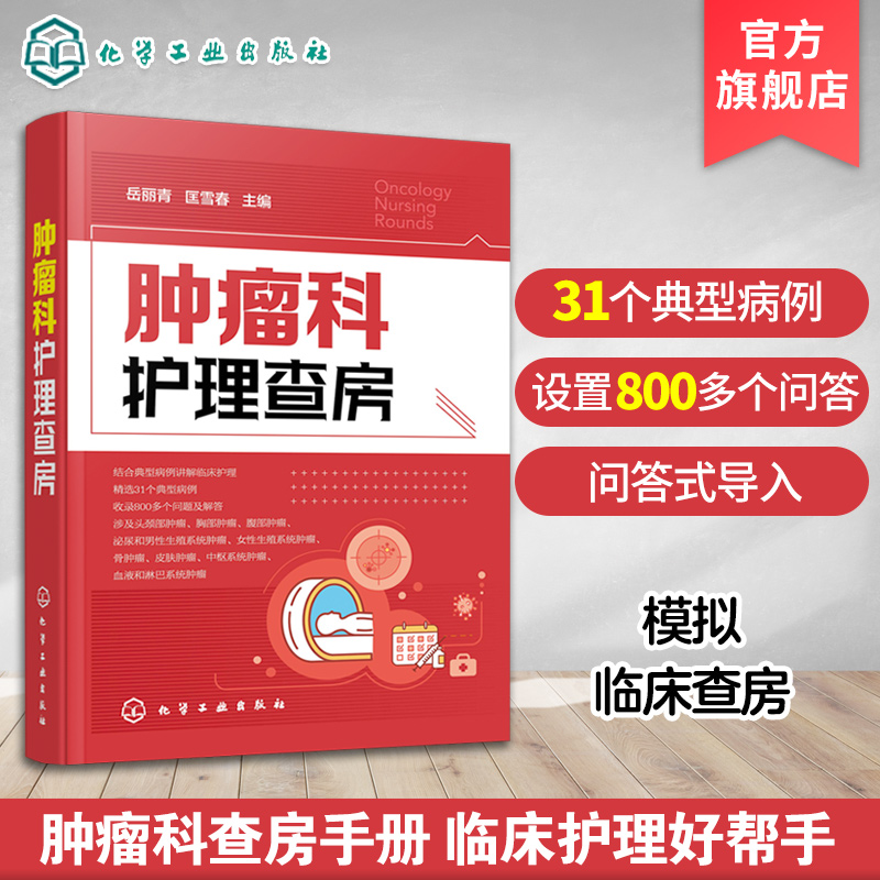 肿瘤科护理查房 肿瘤科临床护理查房实践知识和逻辑思维 肿瘤科临床