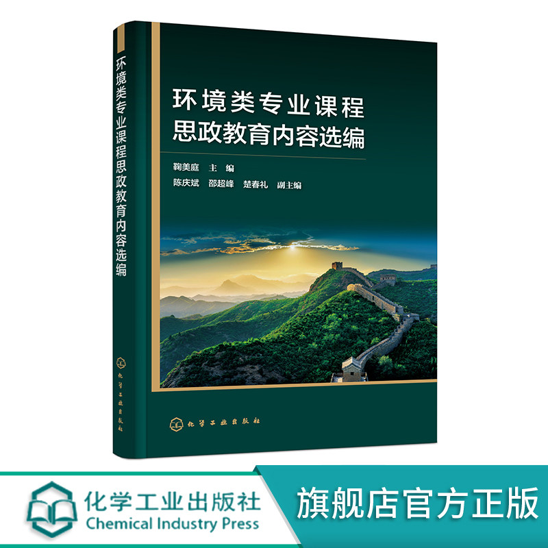 环境类专业课程思政教育内容选编 鞠美庭 生态环境类课程思政鲜活案例