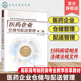 赵贤第二版 药品储存与养护 药品仓储管理 药品接收与入库 全国药学类相关专业应用教材 配送管理基本概念 医药企业仓储与配送管理