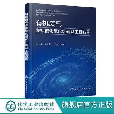 有机废气多相催化氧化处理及工程应用 有机废气基本概念和处理方法 废气催化氧化 高等学校环境科学与工程 化学工程等专业参考书籍