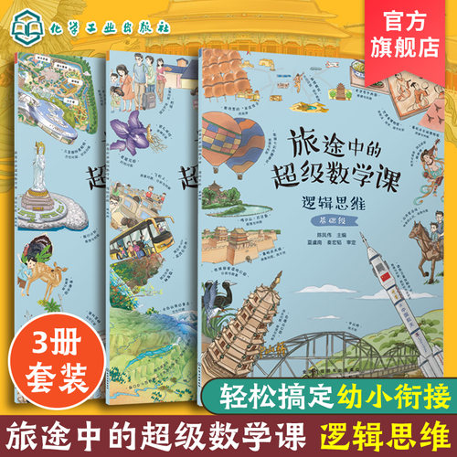 全3册 旅途中的超级数学课 逻辑思维 基础+提高+挑战 3-6岁儿童幼小衔接数学启蒙绘本 培养学习能力数感训练基础知识思维训练绘本