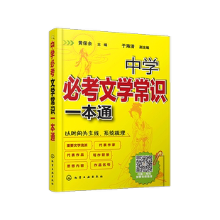 中学b考文学常识一本通 黄保余 于海涛中考中学语文辅导练习书初中文学常识大全 语文知识基础 中考高考语文考点唐诗宋