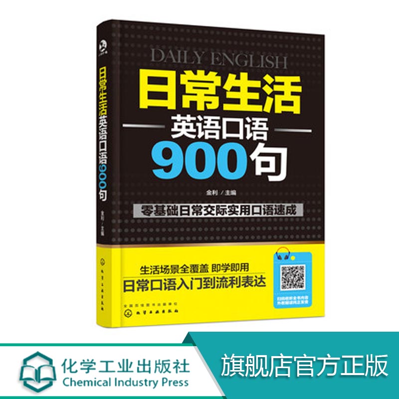 日常生活英语口语900句英语入门自学零基础成人自学英语口语教材英语口语书籍日常零基础日常交际实用口语速成日常交际口语书籍