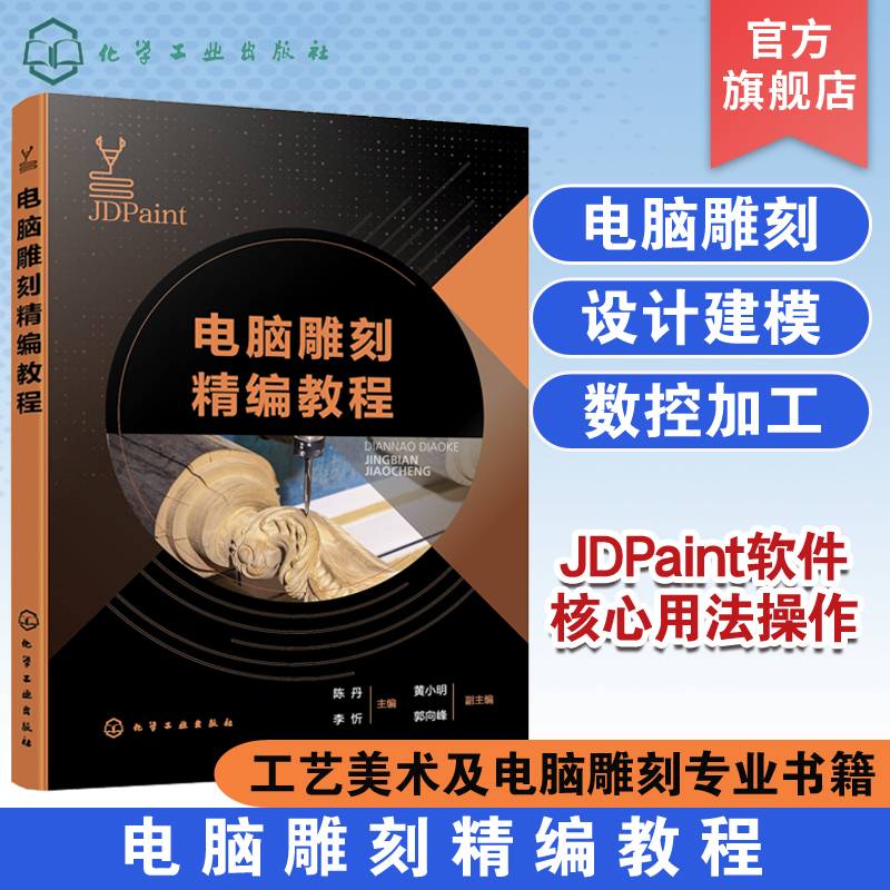 电脑雕刻精编教程JDPaint软件