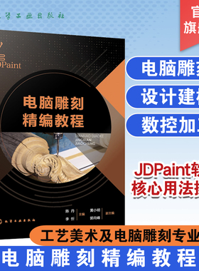 电脑雕刻精编教程 JDPaint软件基础用法书籍 绘图建模加工用法介绍 虚拟雕刻加工任务分解操作书籍 工艺美术 电脑雕刻类专业书籍