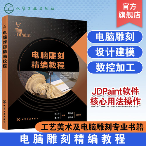 电脑雕刻精编教程JDPaint软件