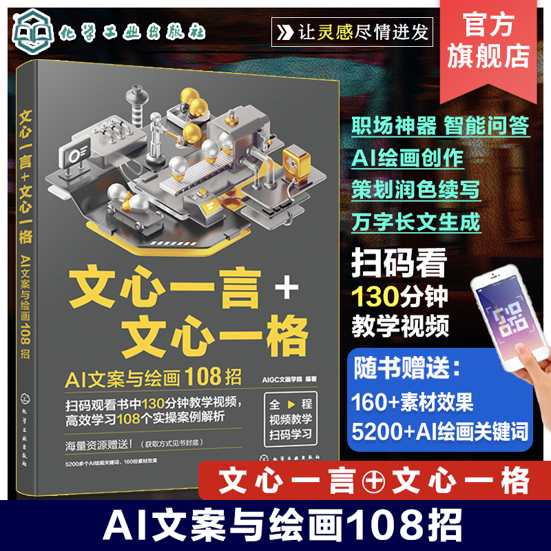 赠教学视频文心一言文心一格 AI文案与绘画108招 AI文案写作模型训练AI问答策划文案润色 AI万字长文生成 AI文案绘画制作AI绘画-封面