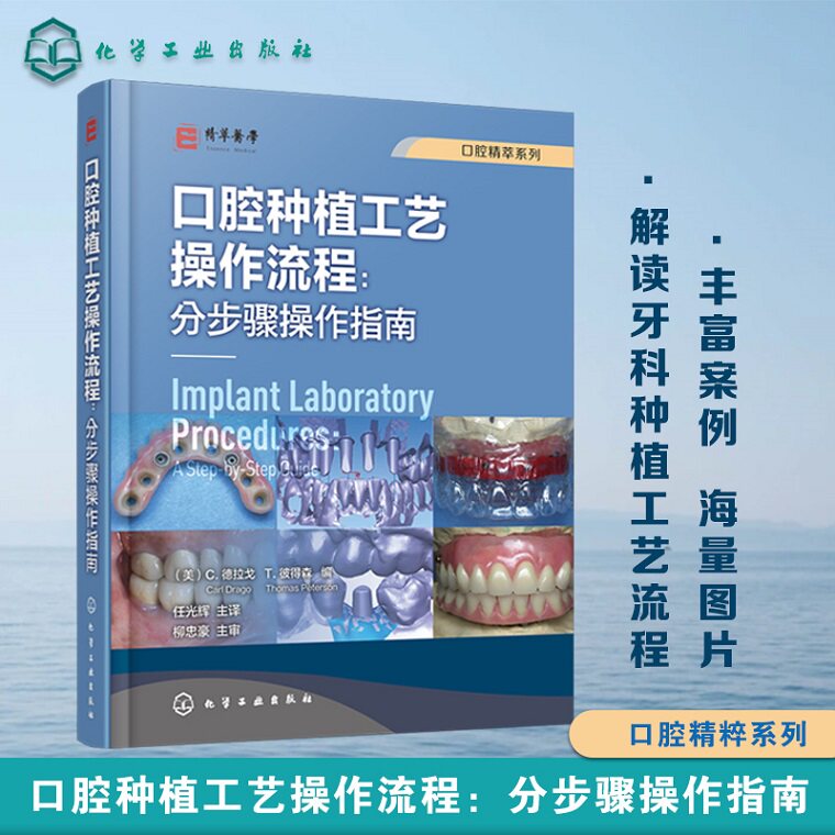 口腔精萃系列 口腔种植工艺操作流程 分步骤操作指南 牙科种植修复工艺技术 口腔种植义齿 口腔科种植医生口腔科医学生学习参考书
