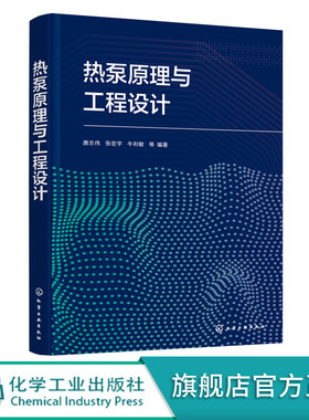 热泵原理与工程设计 唐志伟 热泵技术 再生能源 余热回收利用技术 空气太阳能地热能 高等学校新能源科学与工程专业教学应用书籍